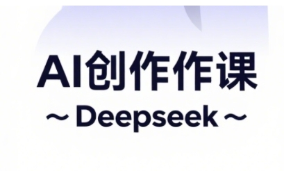 AI短视频创作与电商运营，解锁抖音广告分成，电商变现等运营秘籍-云泽轻创网