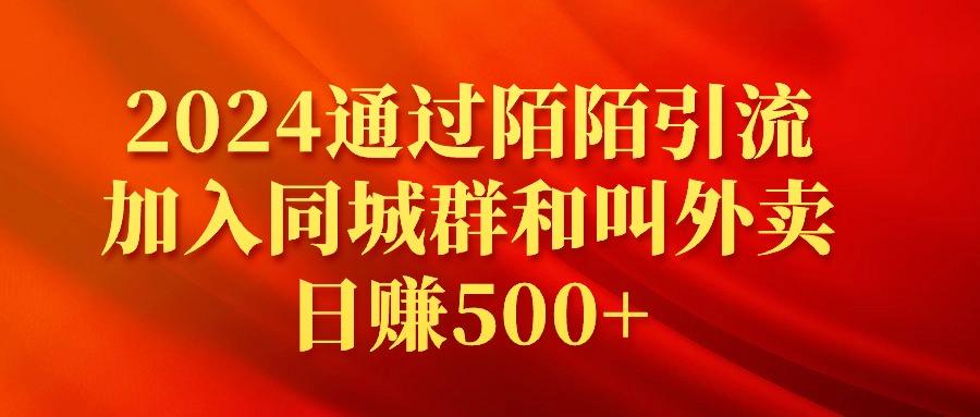 (9269期)2024通过陌陌引流加入同城群和叫外卖日赚500+-云泽轻创网