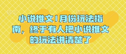 小说推文1月份玩法指南，终于有人把小说推文的玩法讲清楚了!-云泽轻创网
