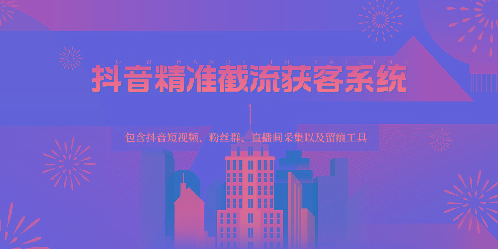 抖音精准截流获客系统，包含抖音短视频、粉丝群、直播间采集以及留痕工具-云泽轻创网