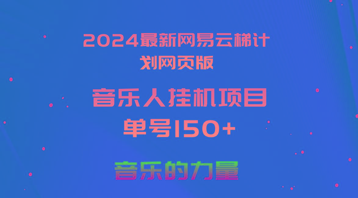 2024最新网易云梯计划网页版，单机日入150+，听歌月入5000+-云泽轻创网