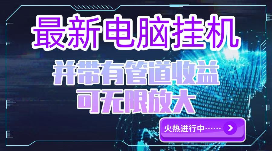 电脑挂机单机每天收益300—500+ 并带有团队管道收益 可无限放大-云泽轻创网