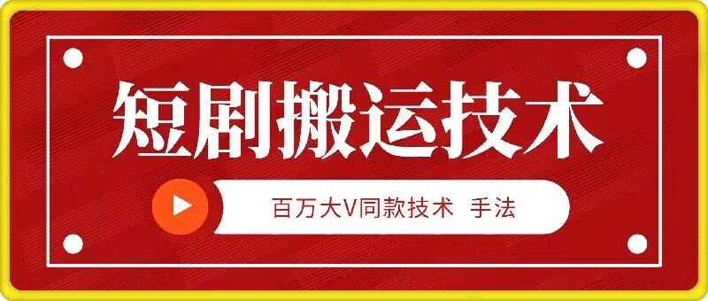 9月百万大V同款短剧搬运技术，稳定新技术，5分钟一个作品-云泽轻创网
