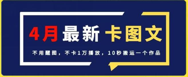 4月抖音最新卡图文，不用醒图，不卡1万播放，10秒搬运一个作品【揭秘】-云泽轻创网