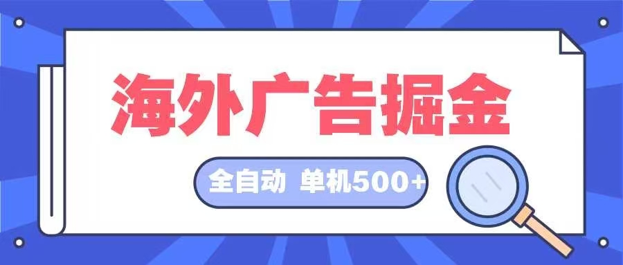 海外广告掘金  日入500+ 全自动挂机项目 长久稳定-云泽轻创网