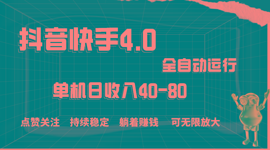 抖音快手全自动点赞关注，单机收益40-80，可无限放大操作，当日即可提…-云泽轻创网