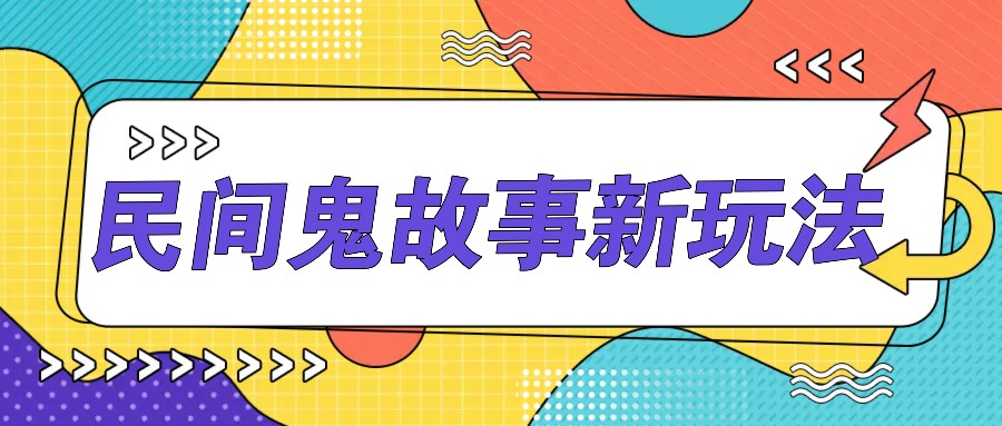 简单几步操作,零门槛AI一键生成民间鬼故事,多平台发布轻松月收入1W+-云泽轻创网