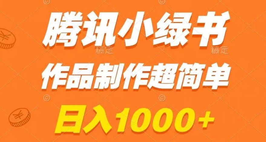 腾讯小绿书掘金，日入1000+，作品制作超简单，小白也能学会【揭秘】-云泽轻创网
