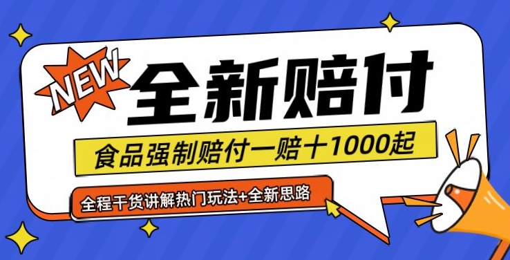 全新赔付思路糖果食品退一赔十一单1000起全程干货【仅揭秘】-云泽轻创网