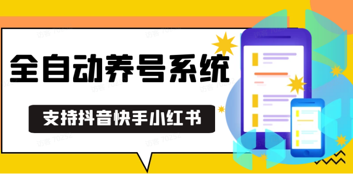 抖音快手小红书养号工具,安卓手机通用不限制数量,截流自热必备养号神器解放双手-云泽轻创网