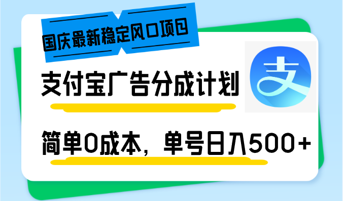 国庆最新稳定风口项目，支付宝广告分成计划，简单0成本，单号日入500+-云泽轻创网