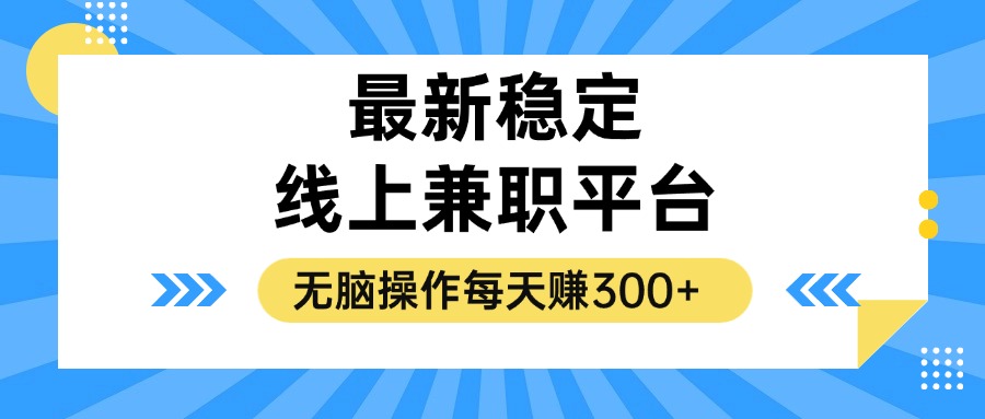 揭秘稳定的线上兼职平台，无脑操作每天赚300+-云泽轻创网