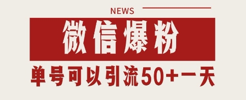 微信爆粉，私域暴力引流打法日引千粉 单号日进50+【揭秘】-云泽轻创网