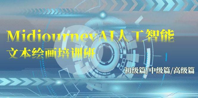 (9549期)Midjourney-AI人工智能 文本绘画培训班：初级篇/中级篇/高级篇(17节)-云泽轻创网