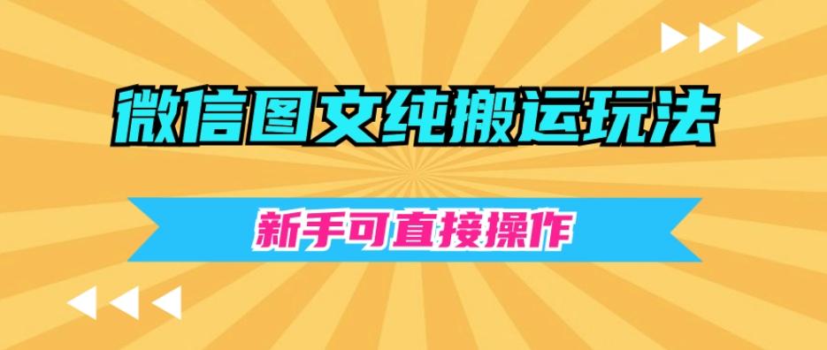微信图文纯搬运玩法，新手可直接操作-云泽轻创网