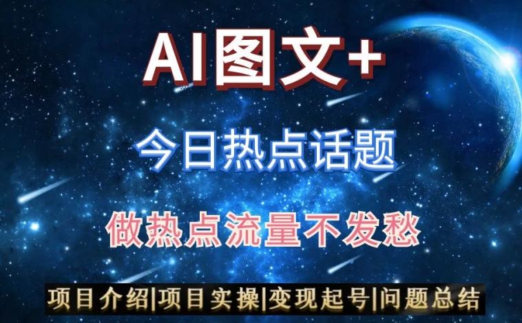AI头条之今日热点话题，搬运+AI优化，轻松日入300+【揭秘】-云泽轻创网