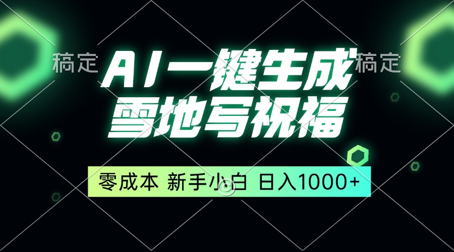 一键生成雪地写祝福，零成本，新人小白秒上手，轻松日入1000+-云泽轻创网
