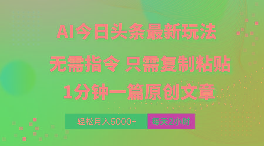 AI头条最新玩法 1分钟一篇 100%过原创 无脑复制粘贴 轻松月入5000+ 每…-云泽轻创网