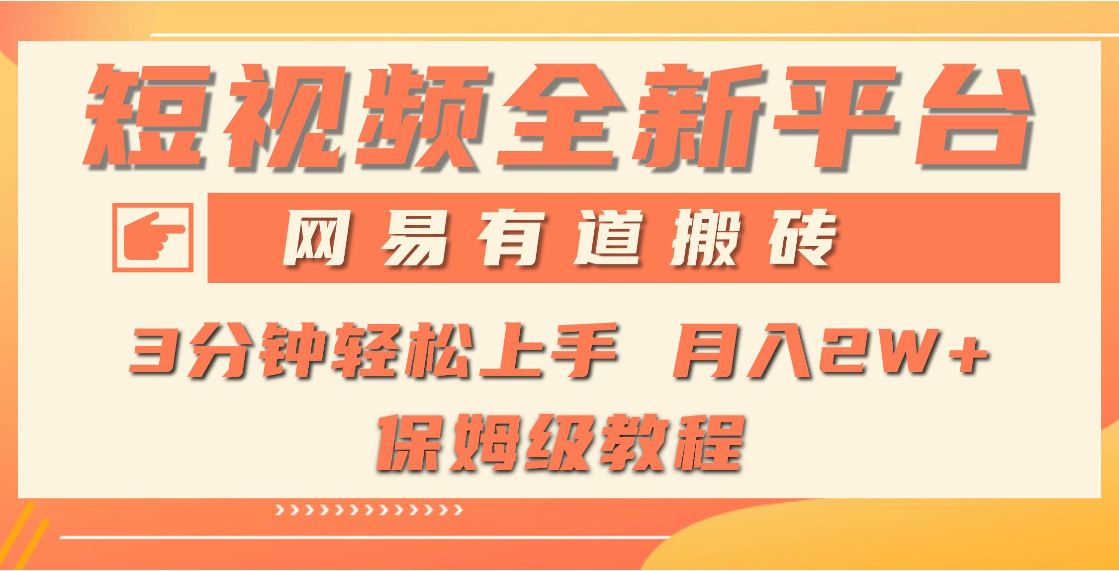 (9520期)全新短视频平台，网易有道搬砖，月入1W+，平台处于发展初期，正是入场最...-云泽轻创网