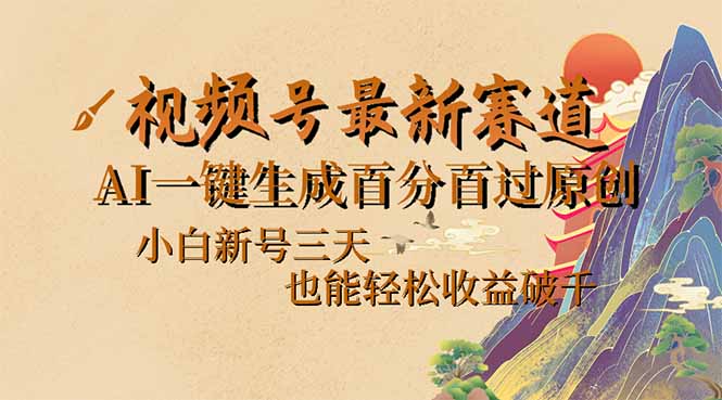 视频号最新爆火赛道，AI一键生成百分百过原创，小白新号三天，也能轻松…-云泽轻创网