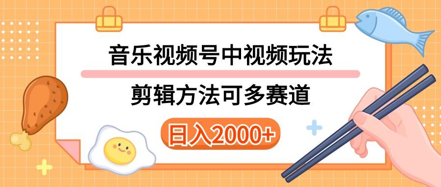 多种玩法音乐中视频和视频号玩法，讲解技术可多赛道。详细教程+附带素…-云泽轻创网