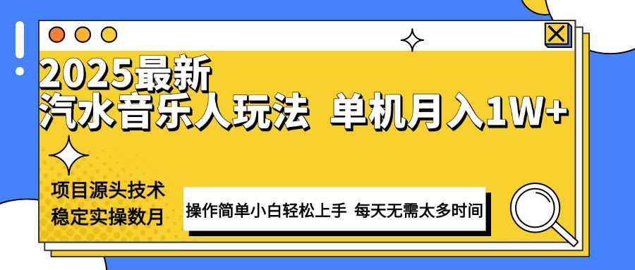 最新汽水音乐人计划操作稳定月入1W+ 技术源头稳定实操数月小白轻松上手-云泽轻创网