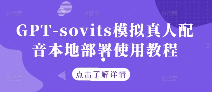 GPT-sovits模拟真人配音本地部署使用教程-云泽轻创网