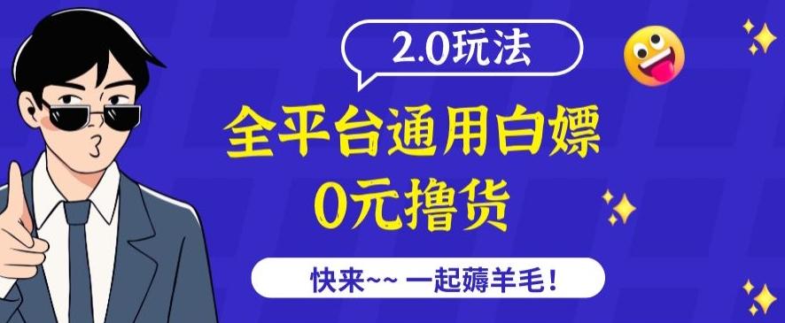 外面收费2980的全平台通用白嫖撸货项目2.0玩法【仅揭秘】-云泽轻创网