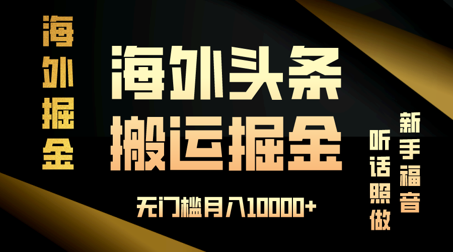 海外头条搬运发帖，新手福音，听话照做，无门槛月入10000+-云泽轻创网