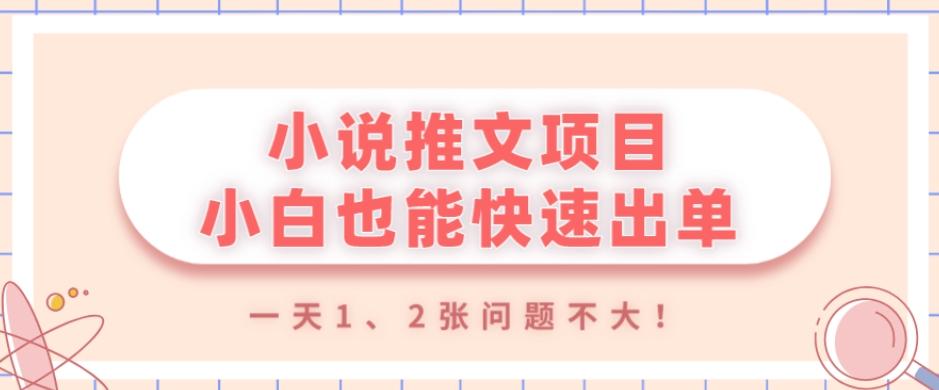 小说推文项目，小白也能快速出单，年底没项目的可以操作，一天1、2张问题不大！-云泽轻创网