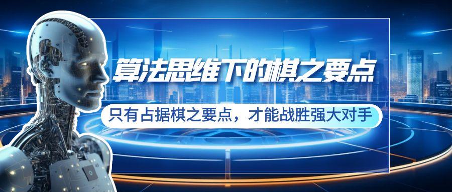 算法思维下的棋之要点：只有占据棋之要点，才能战胜强大对手(20节)-云泽轻创网