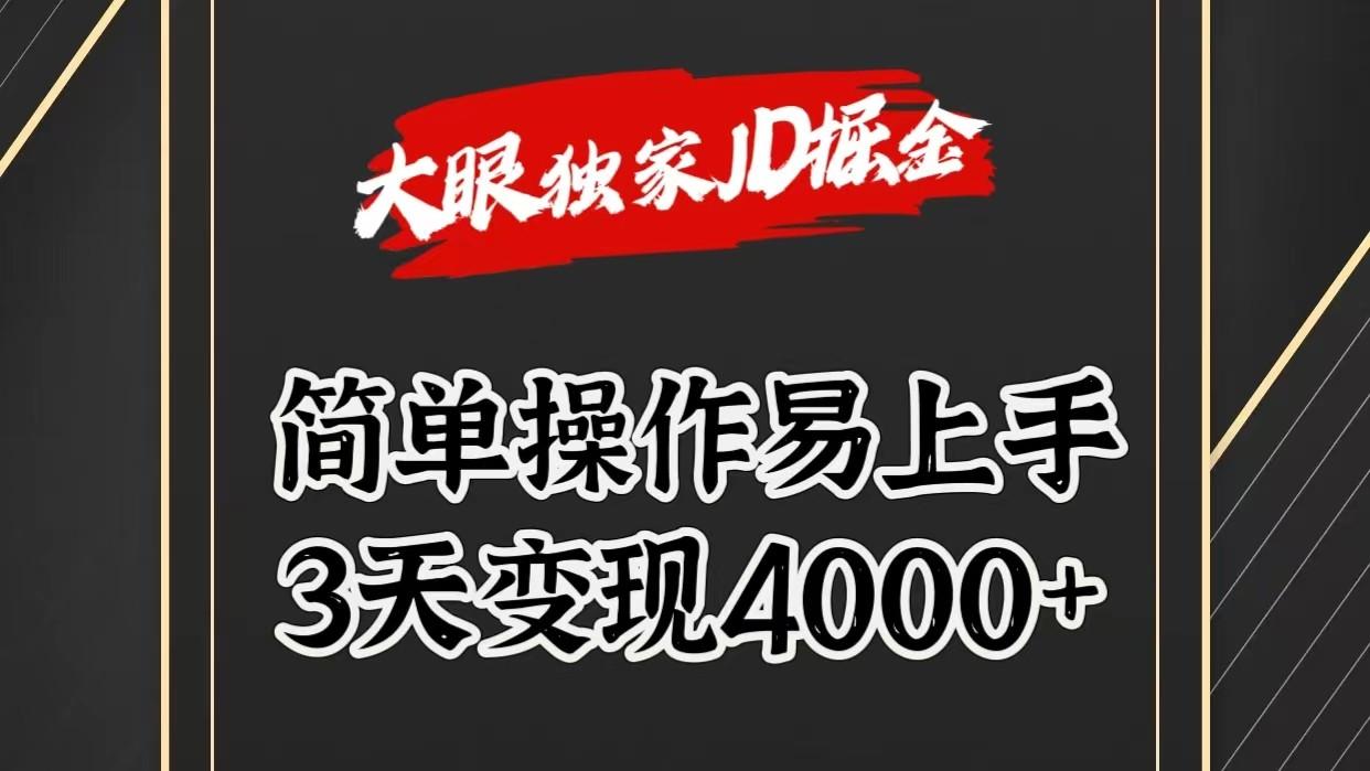 独家JD掘金，简单操作易上手，3天变现4000+-云泽轻创网