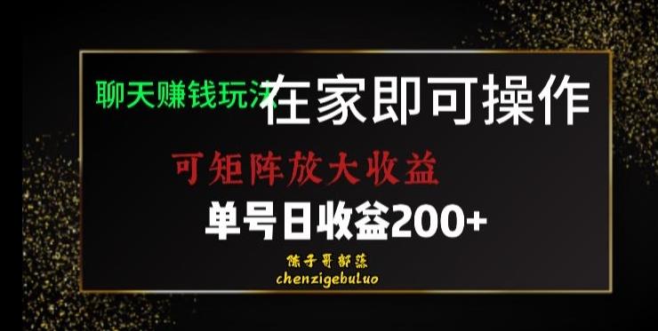 靠聊天赚钱，在家就能做，可矩阵放大收益，单号日利润200+美滋滋【揭秘】-云泽轻创网