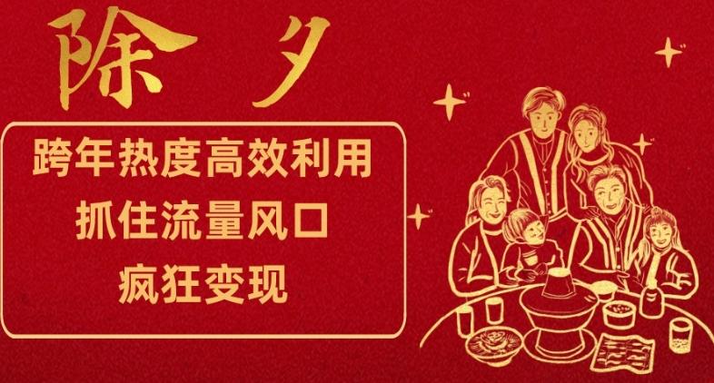 跨年热度高效利用新思路，抓住流量风口，提前布局，疯狂变现【揭秘】-云泽轻创网