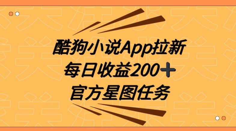 酷狗小说APP拉新，接抖音星图任务，保姆式教学每日收益200+【揭秘】-云泽轻创网