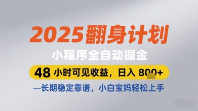 2025翻身计划小程序全自动掘金，48小时可见收益，日入多张+，长期稳定靠谱，小白宝妈轻松上手【揭秘】-云泽轻创网