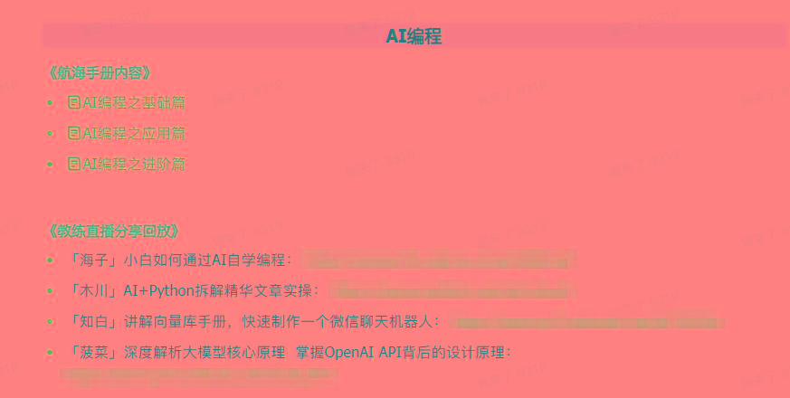 图片[5]-(9351期)AI破局手册+教练分享合集：AI提示词/AI+小红书 /AI+公众号/AI+绘画/AI编程-云泽轻创网