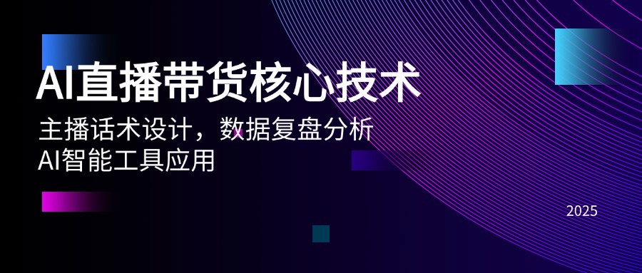 AI直播带货核心技术，主播话术设计，数据复盘分析，AI智能工具应用-云泽轻创网