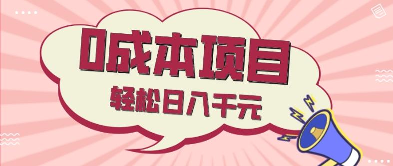0成本项目，社交刚需品，轻松日入千元-云泽轻创网