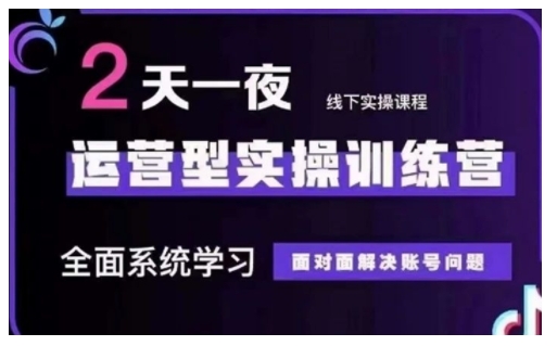 抖音直播运营型实操训练营，全面系统学习，面对面解决账号问题 12月10号-12号(第48期线下课)-云泽轻创网