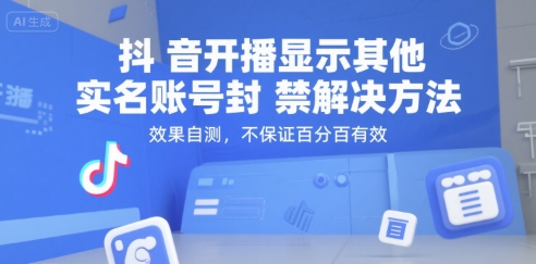 抖音开播显示其他实名账号封禁解决方法，效果自测，不保证百分百有效-云泽轻创网