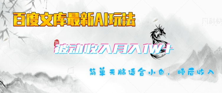 百度文库最新AI玩法，长期被动收入，月入1W，简单天脑适合小白-云泽轻创网
