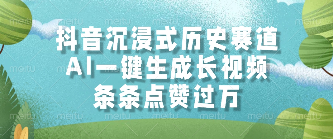 抖音沉浸式历史赛道，AI一键生成长视频，条条点赞过万-云泽轻创网