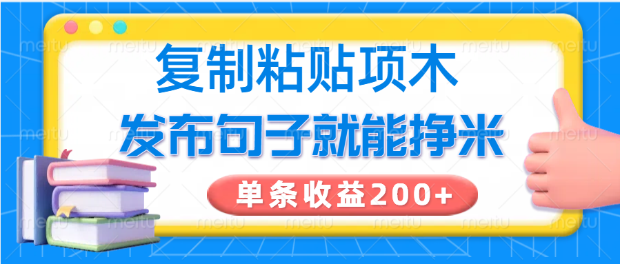 复制粘贴小项目，发布句子就能赚米，单条收益200+-云泽轻创网