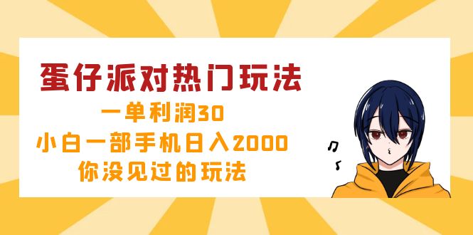 蛋仔派对热门玩法，一单利润30，小白一部手机日入2000+，你没见过的玩法-云泽轻创网