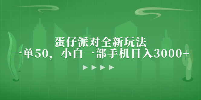 蛋仔派对全新玩法，一单50，小白一部手机日入3000+-云泽轻创网