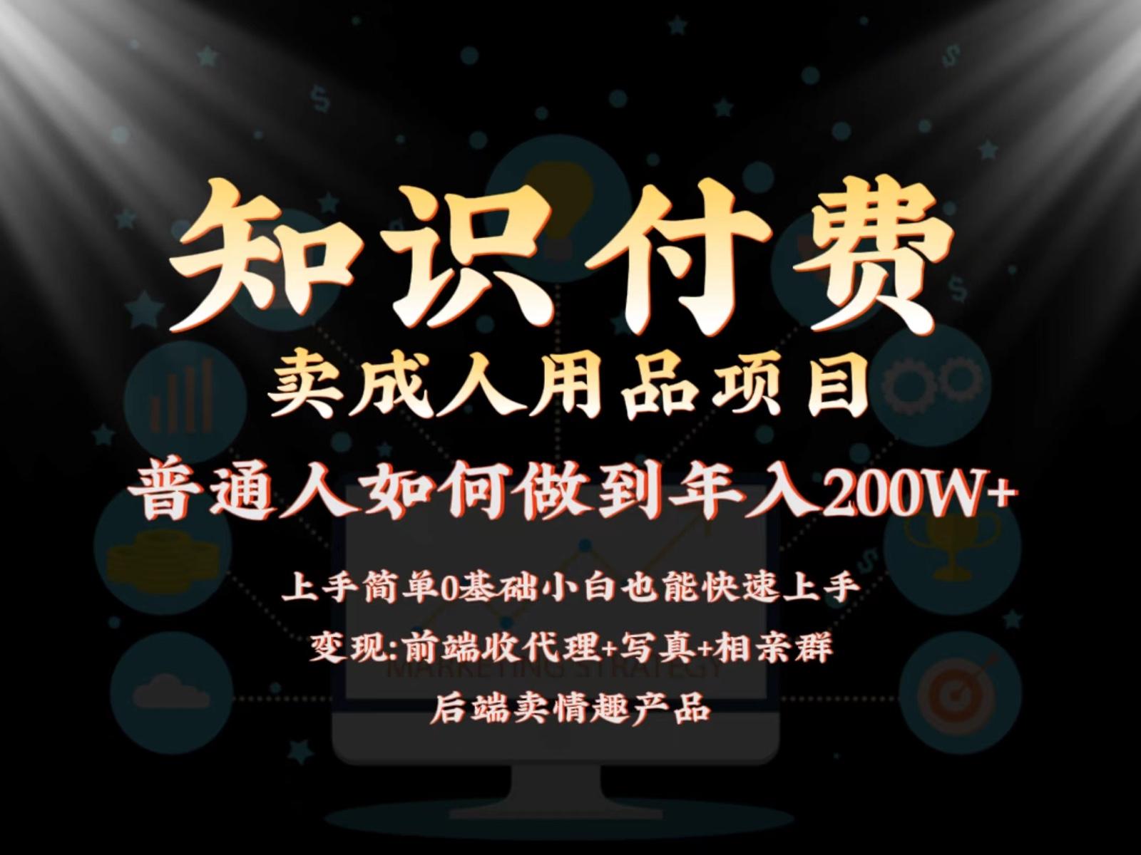 2024蓝海赛道，前端知识付费卖成人用品项目，后端产品管道收益如何实现年入200W+-云泽轻创网