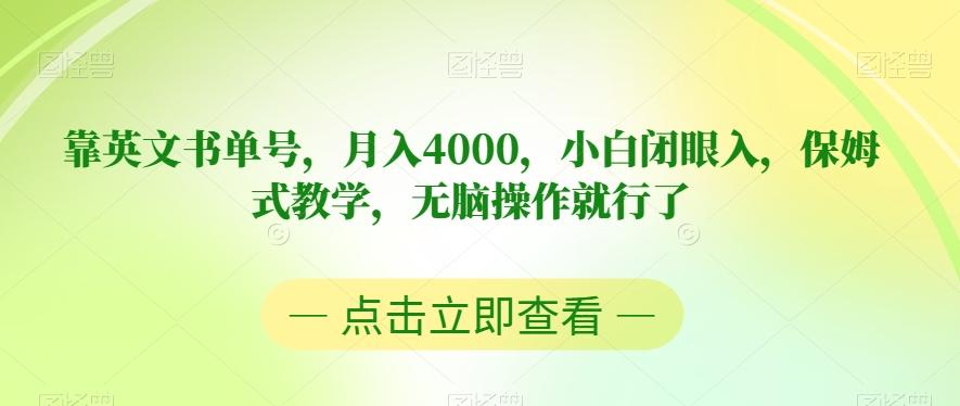 靠英文书单号，月入4000，小白闭眼入，保姆式教学，无脑操作就行了【揭秘】-云泽轻创网