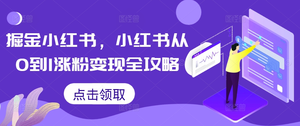 掘金小红书，小红书从0到1涨粉变现全攻略-云泽轻创网