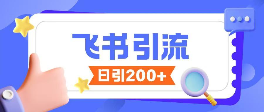 飞书引流创业粉玩法，无限私信不违规-云泽轻创网